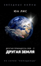 Другая принцесса Лея: Другая Земля (СИ) - автор Лис Юа 
