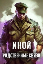 Иной. Том 3. Родственные связи (СИ) - автор 
