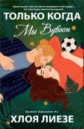 Только когда мы вдвоем (ЛП) - автор Лиезе Хлоя 