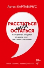 Расстаться нельзя остаться. Книга для тех, кто устал от драм и хочет счастливых отношений - автор Карпавичус Артем 