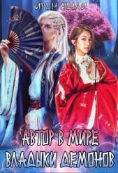 Автор в мире Владыки демонов (СИ) - автор Эшли Ирен 
