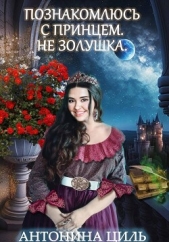 Познакомлюсь с принцем. Не Золушка (СИ) - автор Циль Антонина 