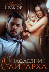 Наследник олигарха (СИ) - автор Крамор Марика 