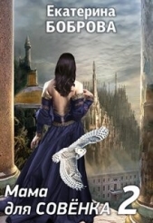 Мама для Совенка 2 (СИ) - автор Боброва Екатерина Александровна 