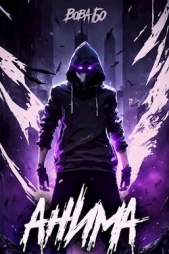 Анима (СИ) - автор Бо Вова 