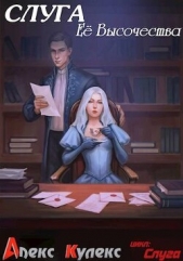 Слуга Ее Высочества (СИ) - автор Кулекс Алекс 