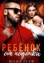 Ребенок от подонка - автор Гауф Юлия 