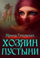  Гутовская Ирина - Хозяин пустыни (СИ)