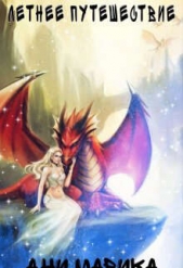 Летнее путешествие (СИ) - автор Марика Ани 