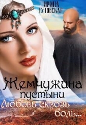  Гутовская Ирина - Жемчужина пустыни. Любовь сквозь боль... (СИ)