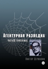  Державин Виктор - Агентурная разведка. Часть 10. Venceremos