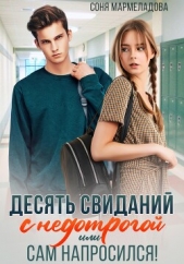 Десять свиданий с недотрогой, или Сам напросился! - автор Мармеладова Соня 