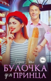 Булочка для Принца (СИ) - автор Лакс Айрин 