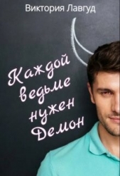 Каждой ведьме нужен Демон (СИ) - автор Лавгуд Виктория 