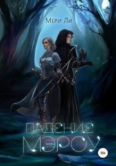 Падение Мэроу (СИ) - автор Ли Мери 