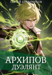 Архипов. Дуэлянт - автор Баранников Сергей 
