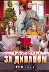 Счастье за диваном (СИ) - автор Тэсс Лена 