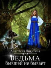 Ведьма бывшей не бывает (СИ) - автор Никитина Анастасия 