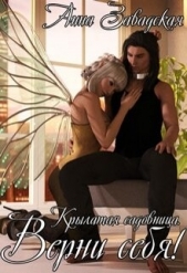  Завадская Анна Владимировна - Верни себя! (СИ)