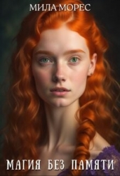 Магия без памяти (СИ) - автор Морес Мила 