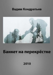 Банкет на перекрёстке (СИ) - автор Кондратьев Вадим 