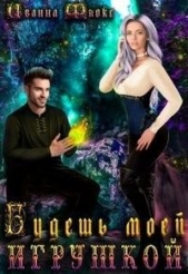 Будешь моей игрушкой (СИ) - автор Флокс Иванна 