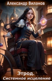  Виланов Александр Сергеевич - Системное исцеление (СИ)