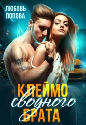 Клеймо сводного брата (СИ) - автор Попова Любовь 