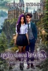 Проваленная практика, или как расторгнуть помолвку (СИ) - автор Евгеньева Екатерина 