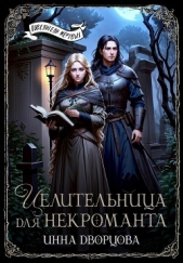 Целительница для некроманта (СИ) - автор Дворцова Инна 