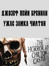  Бреннан Джозеф Пейн - Ужас замка Чилтон (ЛП)