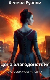  Руэлли Хелена - Цена благоденствия (СИ)