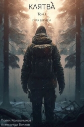 Клятва (СИ) - автор Калашников Павел 