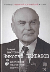  Выжутович Валерий Викторович - Николай Байбаков. Последний сталинский нарком