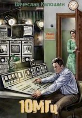 Читать книгу 10 мегагерц (СИ) - автор Калошин Вячеслав 10 мегагерц (СИ) - автор Калошин Вячеслав
