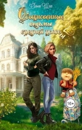 Обыкновенные ведьмы средней полосы 2 (СИ) - автор Шах Ольга 