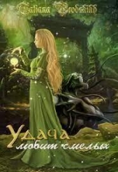 Удача любит смелых (СИ) - автор Бродских Татьяна 