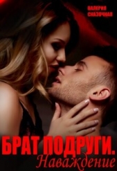 Брат подруги. Наваждение (СИ) - автор Сказочная Валерия 
