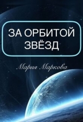 За орбитой звезд (СИ) - автор Маркова Мария 