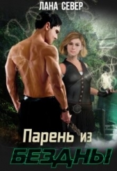 Парень из бездны (СИ) - автор Север Лана 