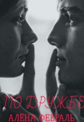 По дружбе (СИ) - автор Февраль Алена 