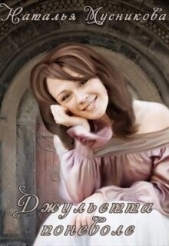 Джульетта поневоле (СИ) - автор Мусникова Наталья Алексеевна 