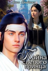 Тайна слепого принца (СИ) - автор Кривенко Анна 