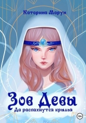 Зов девы. Да распахнутся крылья (СИ) - автор Марун Катарина 