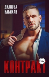 Контракт (СИ) - автор Набихан Дилноза 