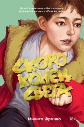 Скоро конец света - автор Франко Микита 