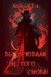 Вы призвали не того Снова! Том 1 (СИ) - автор Айтбаев Тимур Аскарович 