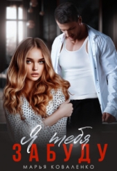 Я тебя забуду (СИ) - автор Коваленко Мария Сергеевна 