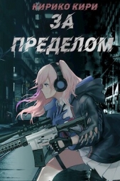 За пределом (СИ) - автор Кири Кирико 