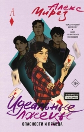 Идеальные лжецы. Опасности и правда - автор Мирез Алекс 